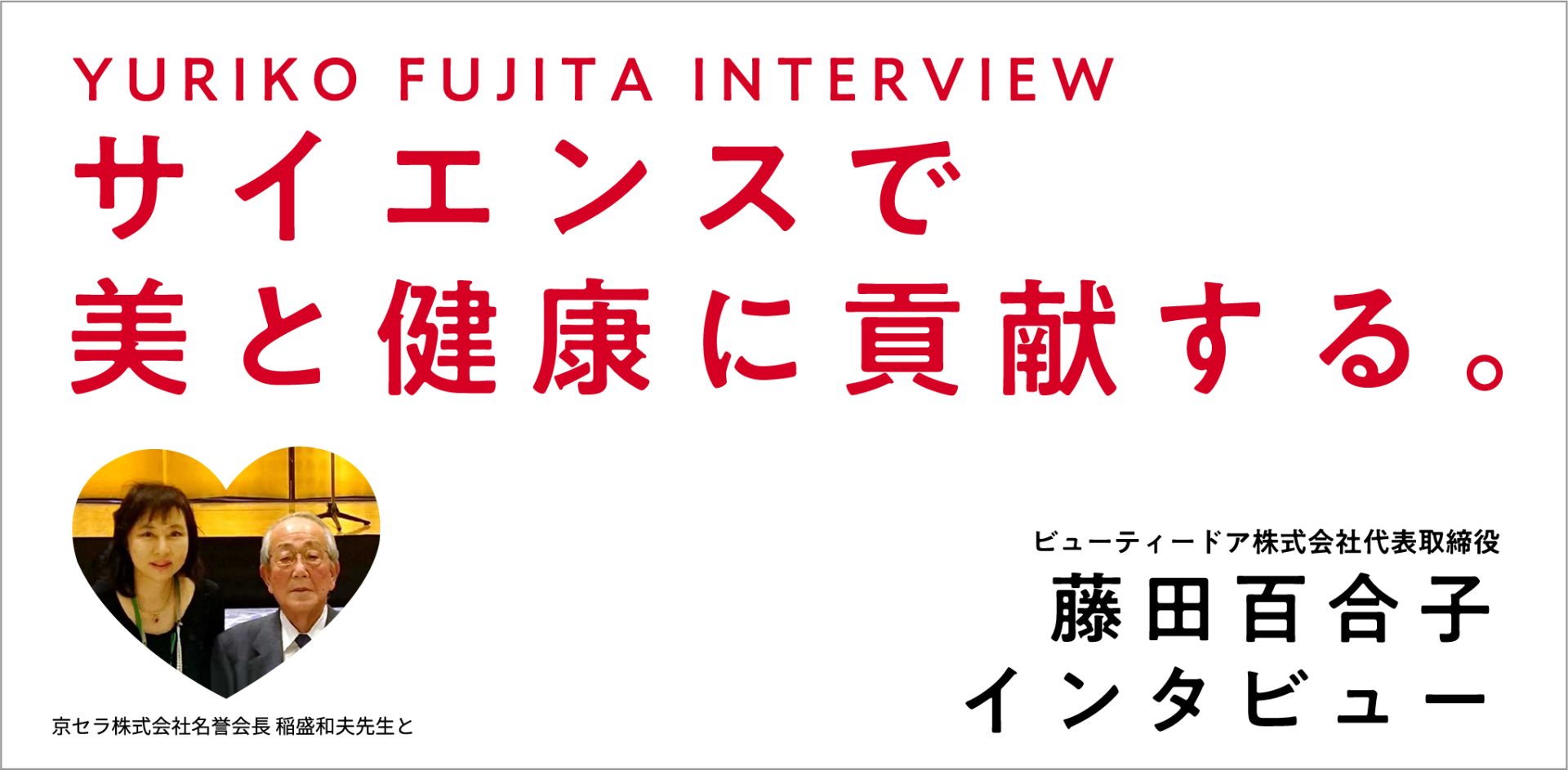 YURIKO FUJITA INTERVIEW サイエンスで美と健康に貢献する。ビューティードア株式会社代表取締役藤田百合子インタビュー