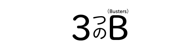3つのB（Busters）